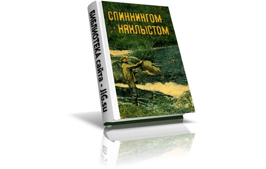 «Спиннингом и нахлыстом», Стикутс Я.С., (1984)