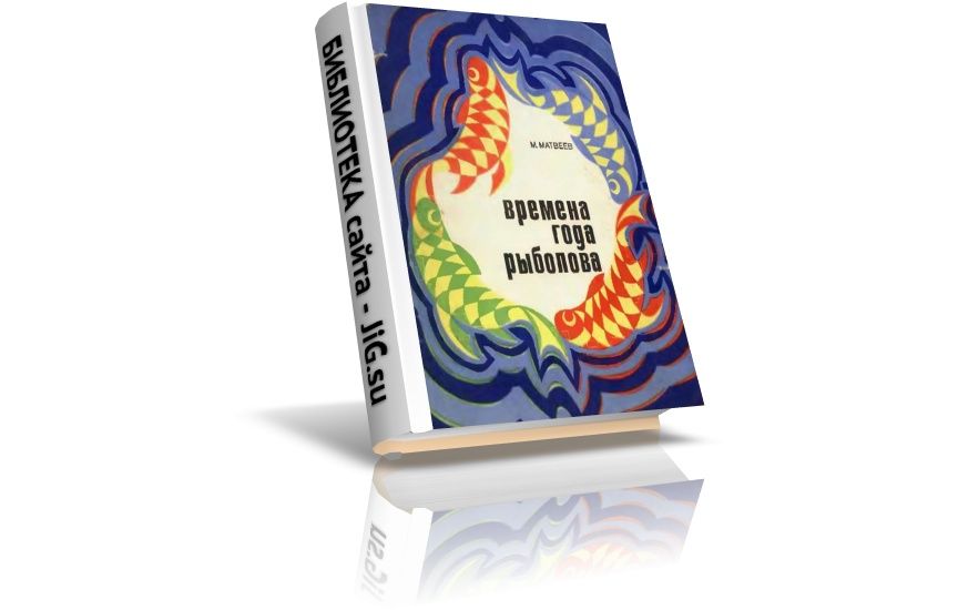 «Времена года рыболова», Матвеев М.М., (1976)