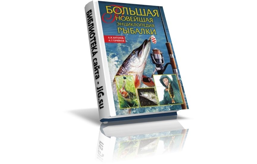 «Большая новейшая энциклопедия рыбалки», Антонов А.И., Горяйнов А.Г., (2010)
