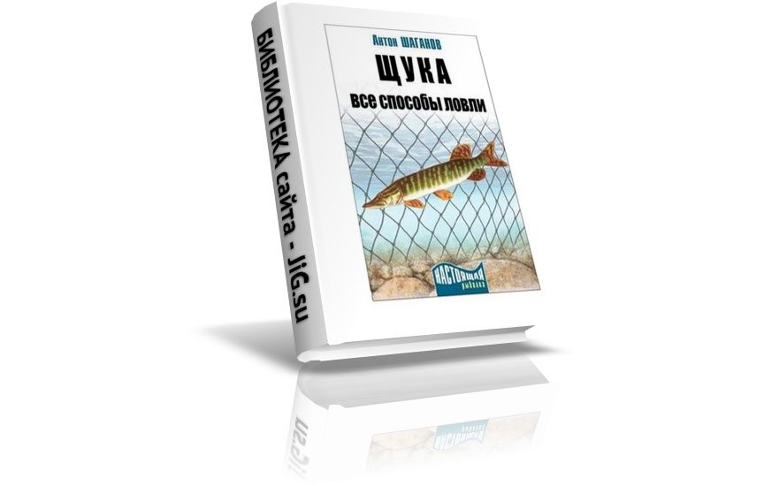 «Щука. Все способы ловли», Шаганов А., (2010)