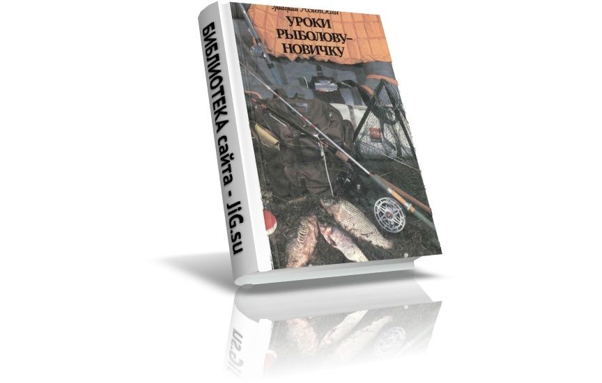 «Уроки рыболову-новичку», Розинский Г.,(1987)