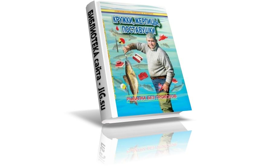«Кружки, жерлицы, поставушки – рыбалка без проколов», Смирнов С.Г., (2007)